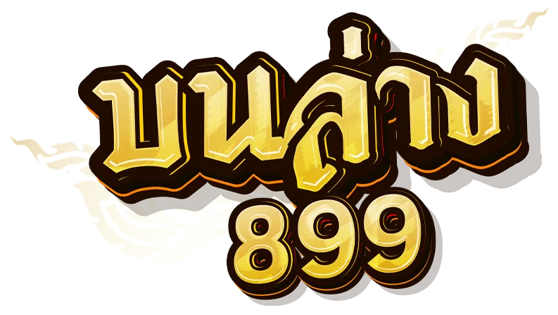 บน ล่าง 899